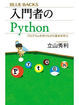 cover image of 入門者のPython プログラムを作りながら基本を学ぶ: 本編